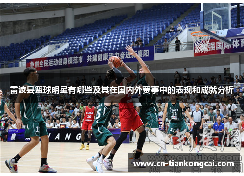 雷波县篮球明星有哪些及其在国内外赛事中的表现和成就分析