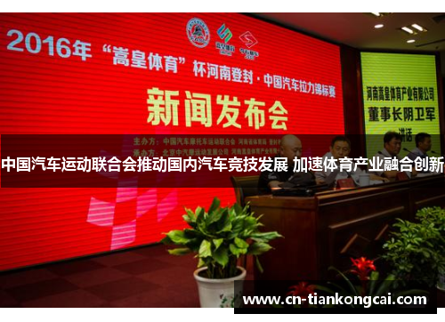 中国汽车运动联合会推动国内汽车竞技发展 加速体育产业融合创新