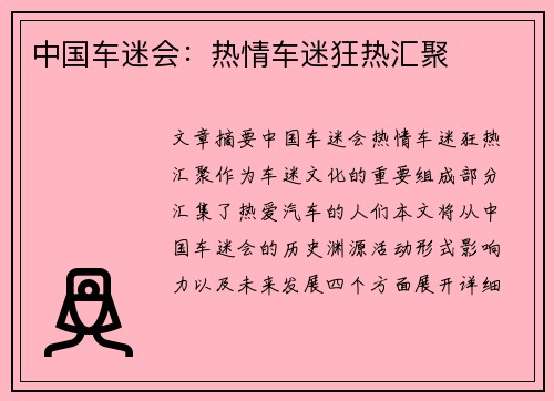 中国车迷会：热情车迷狂热汇聚 ऀ