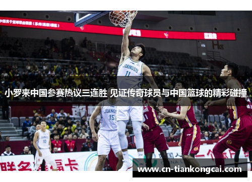 小罗来中国参赛热议三连胜 见证传奇球员与中国篮球的精彩碰撞