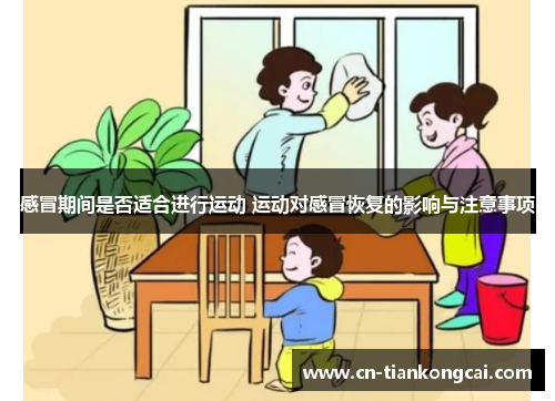 感冒期间是否适合进行运动 运动对感冒恢复的影响与注意事项
