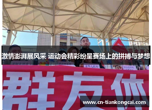 激情澎湃展风采 运动会精彩纷呈赛场上的拼搏与梦想