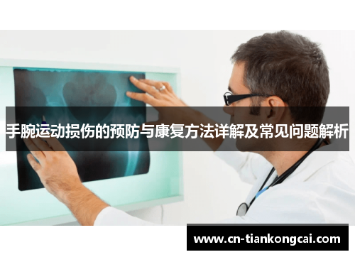 手腕运动损伤的预防与康复方法详解及常见问题解析