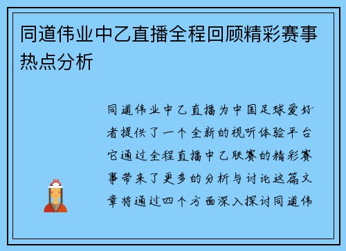 同道伟业中乙直播全程回顾精彩赛事热点分析