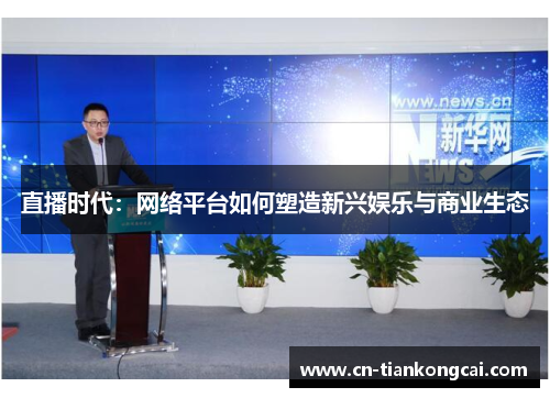 直播时代：网络平台如何塑造新兴娱乐与商业生态