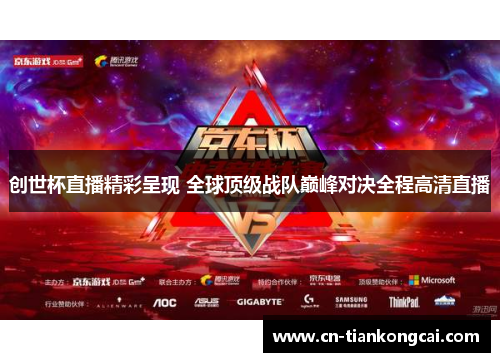 创世杯直播精彩呈现 全球顶级战队巅峰对决全程高清直播