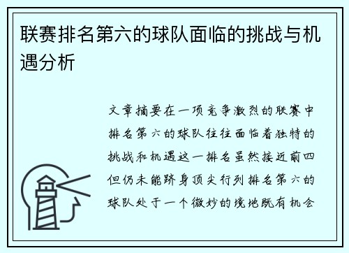 联赛排名第六的球队面临的挑战与机遇分析