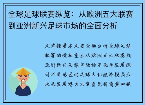 全球足球联赛纵览：从欧洲五大联赛到亚洲新兴足球市场的全面分析