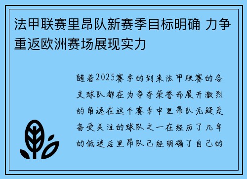 法甲联赛里昂队新赛季目标明确 力争重返欧洲赛场展现实力