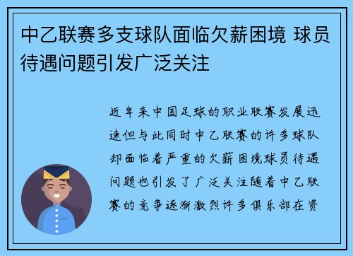 中乙联赛多支球队面临欠薪困境 球员待遇问题引发广泛关注