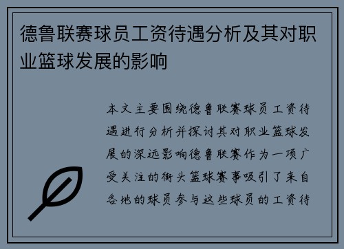 德鲁联赛球员工资待遇分析及其对职业篮球发展的影响