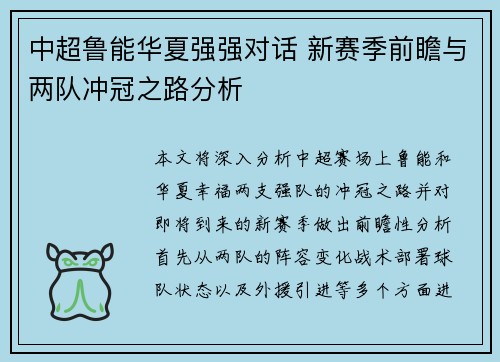 中超鲁能华夏强强对话 新赛季前瞻与两队冲冠之路分析