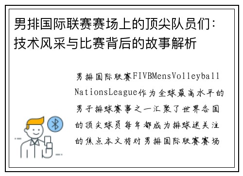 男排国际联赛赛场上的顶尖队员们：技术风采与比赛背后的故事解析