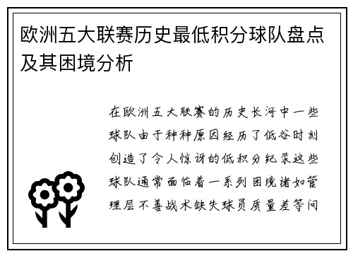 欧洲五大联赛历史最低积分球队盘点及其困境分析