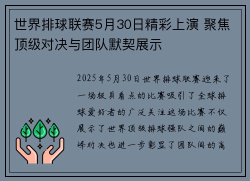 世界排球联赛5月30日精彩上演 聚焦顶级对决与团队默契展示