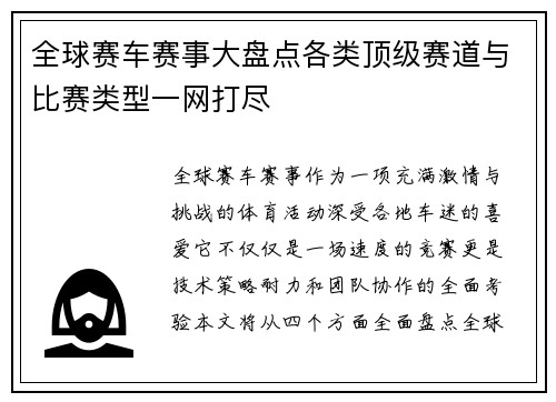 全球赛车赛事大盘点各类顶级赛道与比赛类型一网打尽