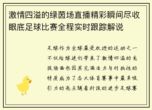 激情四溢的绿茵场直播精彩瞬间尽收眼底足球比赛全程实时跟踪解说