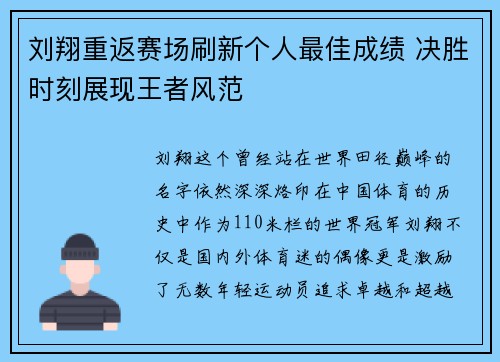 刘翔重返赛场刷新个人最佳成绩 决胜时刻展现王者风范