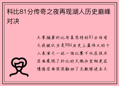 科比81分传奇之夜再现湖人历史巅峰对决