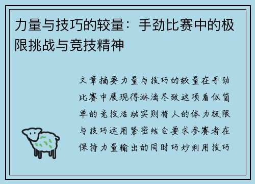 力量与技巧的较量：手劲比赛中的极限挑战与竞技精神