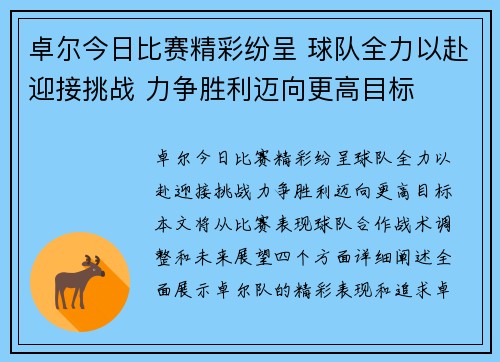 卓尔今日比赛精彩纷呈 球队全力以赴迎接挑战 力争胜利迈向更高目标