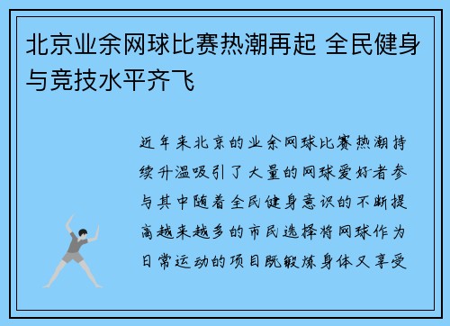 北京业余网球比赛热潮再起 全民健身与竞技水平齐飞