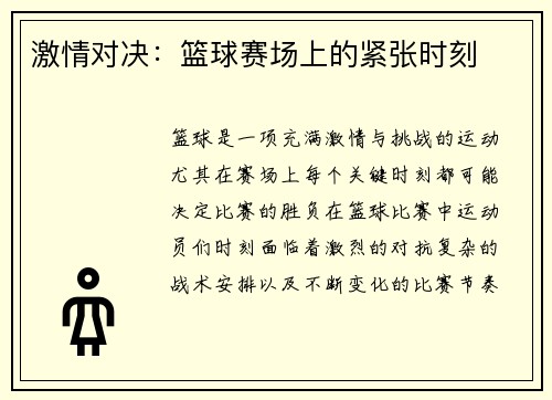 激情对决：篮球赛场上的紧张时刻