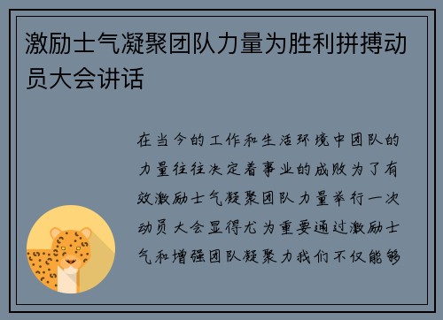 激励士气凝聚团队力量为胜利拼搏动员大会讲话