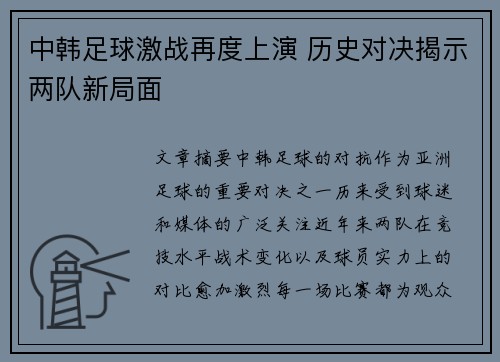 中韩足球激战再度上演 历史对决揭示两队新局面