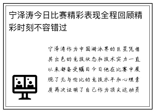宁泽涛今日比赛精彩表现全程回顾精彩时刻不容错过