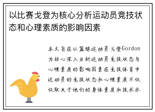 以比赛戈登为核心分析运动员竞技状态和心理素质的影响因素