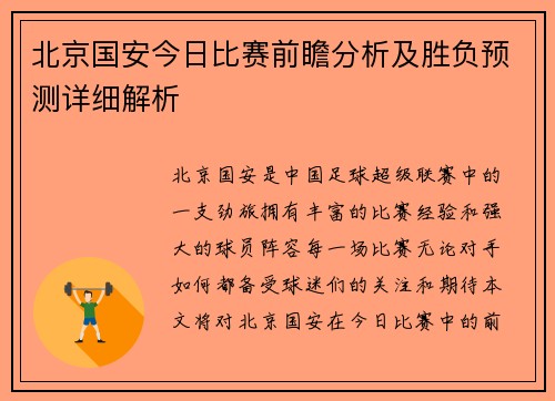 北京国安今日比赛前瞻分析及胜负预测详细解析