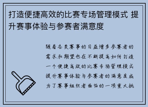 打造便捷高效的比赛专场管理模式 提升赛事体验与参赛者满意度