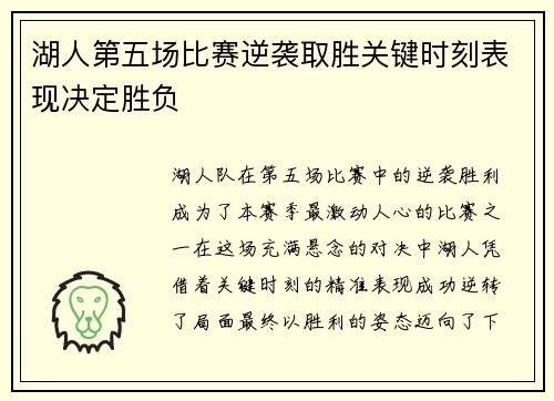 湖人第五场比赛逆袭取胜关键时刻表现决定胜负