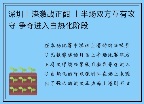 深圳上港激战正酣 上半场双方互有攻守 争夺进入白热化阶段