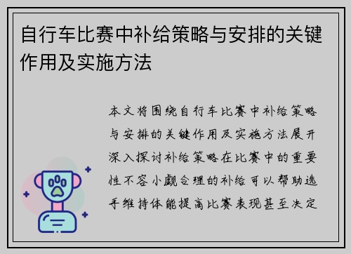 自行车比赛中补给策略与安排的关键作用及实施方法
