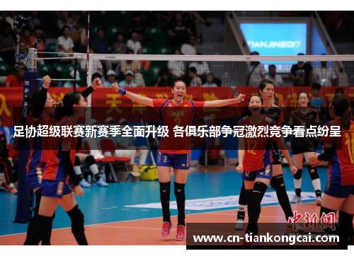 足协超级联赛新赛季全面升级 各俱乐部争冠激烈竞争看点纷呈