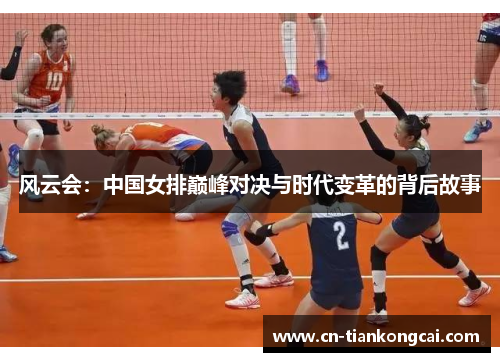 风云会：中国女排巅峰对决与时代变革的背后故事