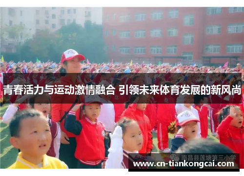 青春活力与运动激情融合 引领未来体育发展的新风尚