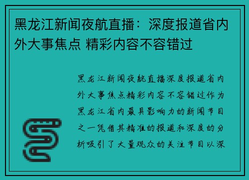 黑龙江新闻夜航直播：深度报道省内外大事焦点 精彩内容不容错过