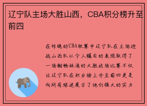 辽宁队主场大胜山西，CBA积分榜升至前四