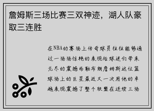 詹姆斯三场比赛三双神迹，湖人队豪取三连胜