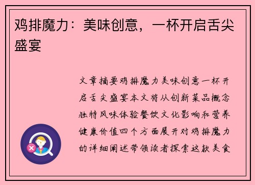 鸡排魔力：美味创意，一杯开启舌尖盛宴