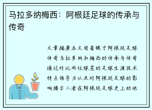 马拉多纳梅西：阿根廷足球的传承与传奇