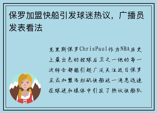 保罗加盟快船引发球迷热议，广播员发表看法