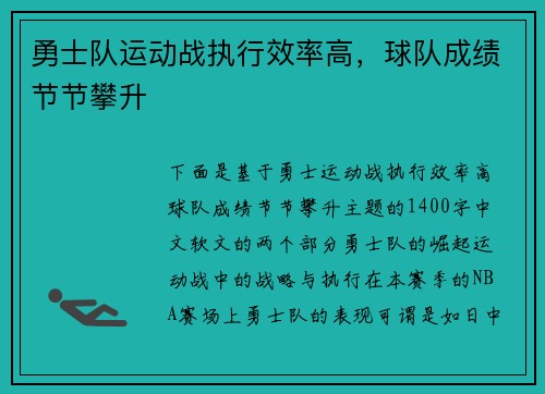 勇士队运动战执行效率高，球队成绩节节攀升