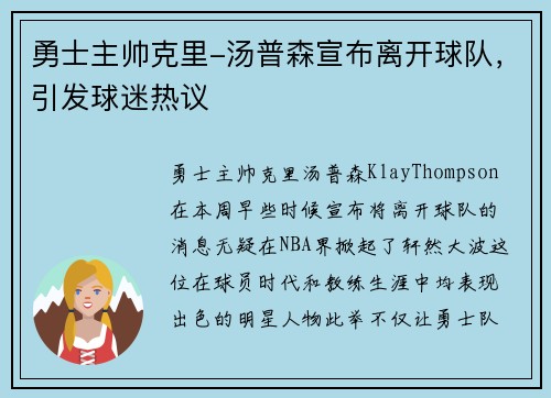 勇士主帅克里-汤普森宣布离开球队，引发球迷热议
