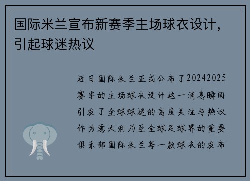 国际米兰宣布新赛季主场球衣设计，引起球迷热议