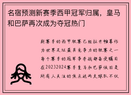 名宿预测新赛季西甲冠军归属，皇马和巴萨再次成为夺冠热门