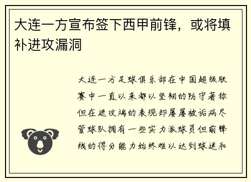 大连一方宣布签下西甲前锋，或将填补进攻漏洞